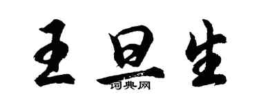 胡问遂王旦生行书个性签名怎么写