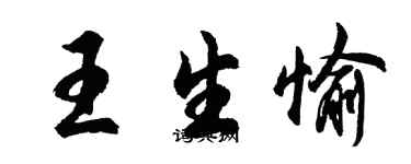 胡问遂王生愉行书个性签名怎么写