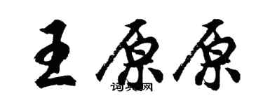 胡问遂王原原行书个性签名怎么写