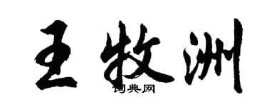 胡问遂王牧洲行书个性签名怎么写