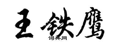 胡问遂王铁鹰行书个性签名怎么写