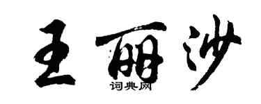 胡问遂王丽沙行书个性签名怎么写
