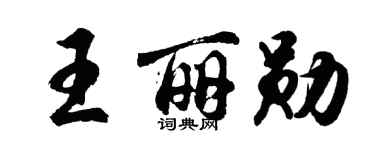胡问遂王丽勋行书个性签名怎么写
