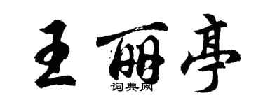 胡问遂王丽亭行书个性签名怎么写