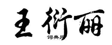 胡问遂王衍丽行书个性签名怎么写