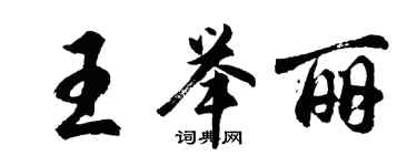 胡问遂王举丽行书个性签名怎么写