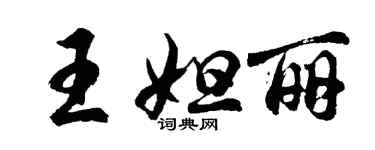 胡问遂王妲丽行书个性签名怎么写