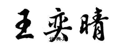 胡问遂王奕晴行书个性签名怎么写