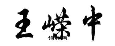 胡问遂王嵘中行书个性签名怎么写