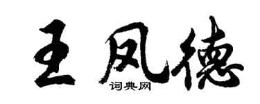 胡问遂王凤德行书个性签名怎么写