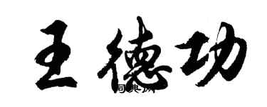 胡问遂王德功行书个性签名怎么写