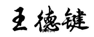 胡问遂王德键行书个性签名怎么写