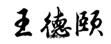 胡问遂王德颐行书个性签名怎么写