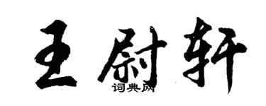 胡问遂王尉轩行书个性签名怎么写
