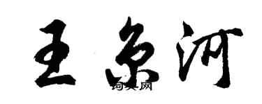 胡问遂王京河行书个性签名怎么写