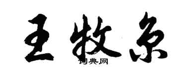 胡问遂王牧京行书个性签名怎么写
