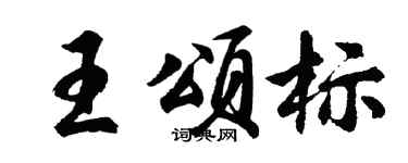 胡问遂王颂标行书个性签名怎么写
