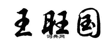 胡问遂王旺国行书个性签名怎么写