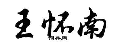 胡问遂王怀南行书个性签名怎么写