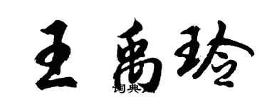 胡问遂王禹玲行书个性签名怎么写