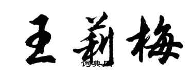 胡问遂王莉梅行书个性签名怎么写