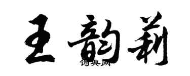 胡问遂王韵莉行书个性签名怎么写