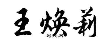 胡问遂王焕莉行书个性签名怎么写
