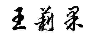 胡问遂王莉果行书个性签名怎么写