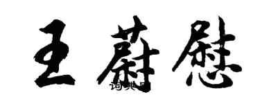 胡问遂王蔚慰行书个性签名怎么写
