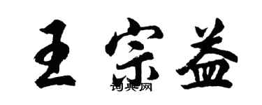 胡问遂王宗益行书个性签名怎么写