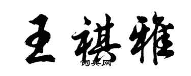 胡问遂王祺雅行书个性签名怎么写
