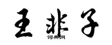 胡问遂王非子行书个性签名怎么写