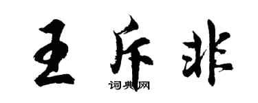 胡问遂王斥非行书个性签名怎么写