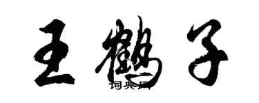 胡问遂王鹤子行书个性签名怎么写