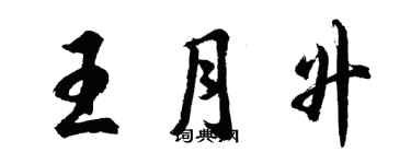 胡问遂王月升行书个性签名怎么写