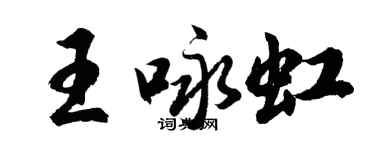 胡问遂王咏虹行书个性签名怎么写