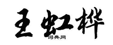 胡问遂王虹桦行书个性签名怎么写
