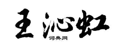 胡问遂王沁虹行书个性签名怎么写