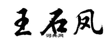 胡问遂王石凤行书个性签名怎么写
