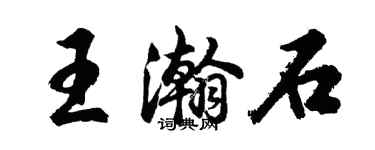 胡问遂王瀚石行书个性签名怎么写