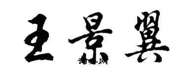 胡问遂王景翼行书个性签名怎么写