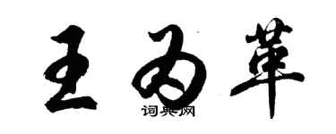 胡问遂王为革行书个性签名怎么写