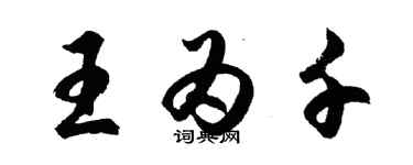 胡问遂王为千行书个性签名怎么写