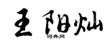 胡问遂王阳灿行书个性签名怎么写