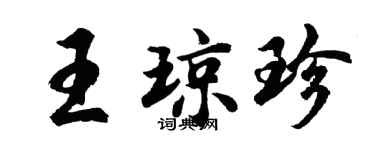 胡问遂王琼珍行书个性签名怎么写