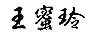 胡问遂王蜜玲行书个性签名怎么写