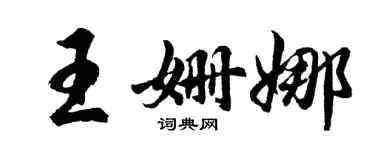 胡问遂王姗娜行书个性签名怎么写