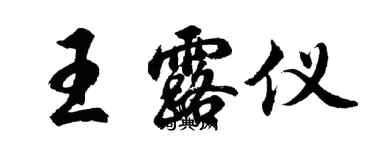 胡问遂王露仪行书个性签名怎么写