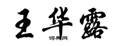 胡问遂王华露行书个性签名怎么写