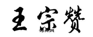 胡问遂王宗赞行书个性签名怎么写